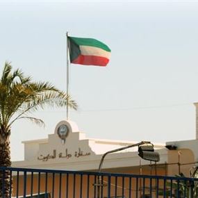 سفارة الكويت اشادت بالسلطات الامنية اللبنانية 