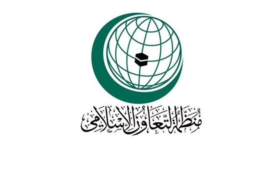 إجتماعٌ طارىء لمنظمة التعاون الإسلامي غدًا 