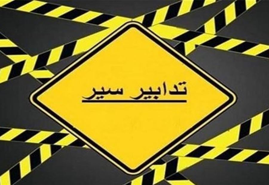 تدابيرُ سير في الأوزاعي حتى هذا التاريخ