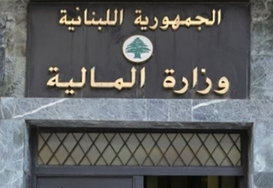 تعميمٌ من المالية الى المؤسسات العامة والبلديات 