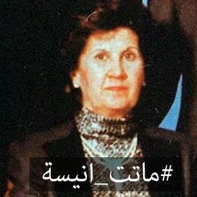 #ماتت_انيسة يكتسح مواقع التواصل