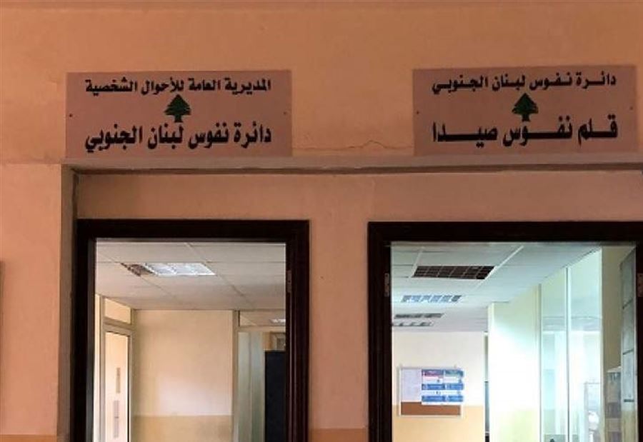 تمديدُ إقفال قلم النفوس ومصلحة المالية في صيدا