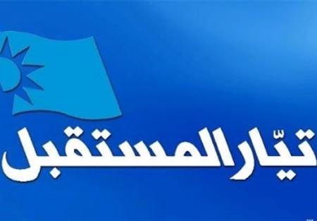 المكتب السياسي لتيار المستقبل ناقش المستجدات