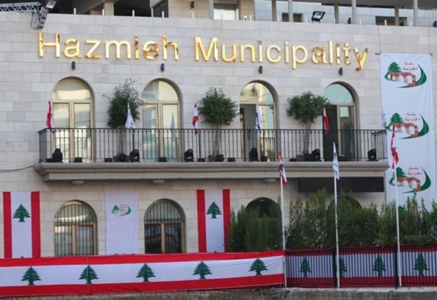 توضيح من بلدية الحازمية