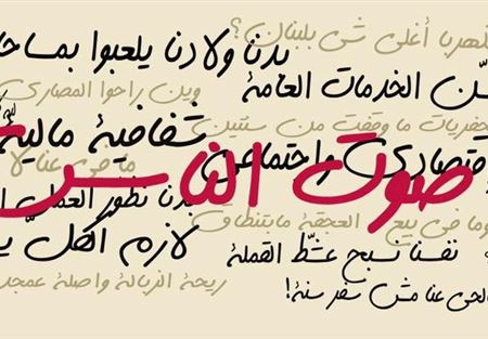  لائحة صوت الناس ستطلق الاثنين