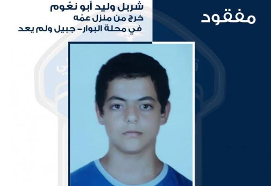 غادر منزل عمّه في محلة البوار منذ يومين ... ولم يعد غادر منزل عمّه في محلة البوار منذ يومين ... ولم يعد