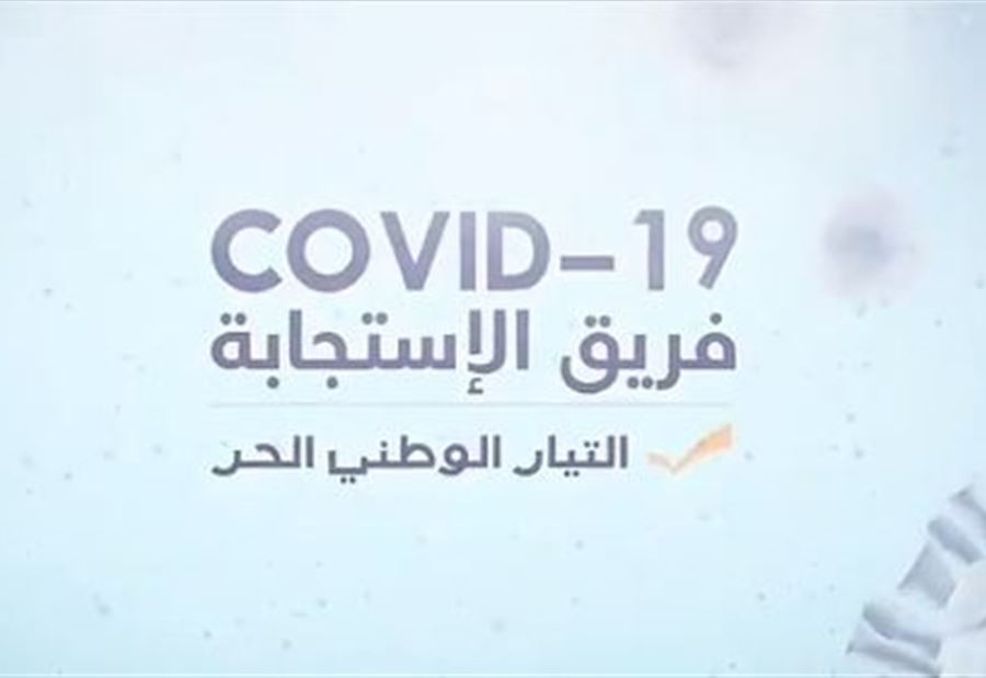 جولةُ تعقيمٍ لـ "الوطني الحر"  تنطلقُ من البترون غدًا 