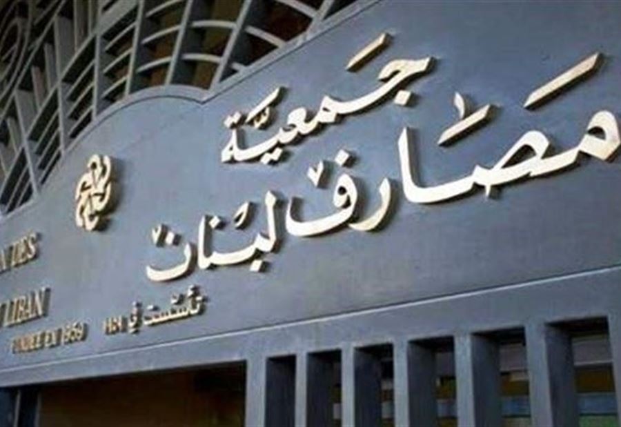 جمعية المصارف: هذا هو مصير أموال المودعين!
