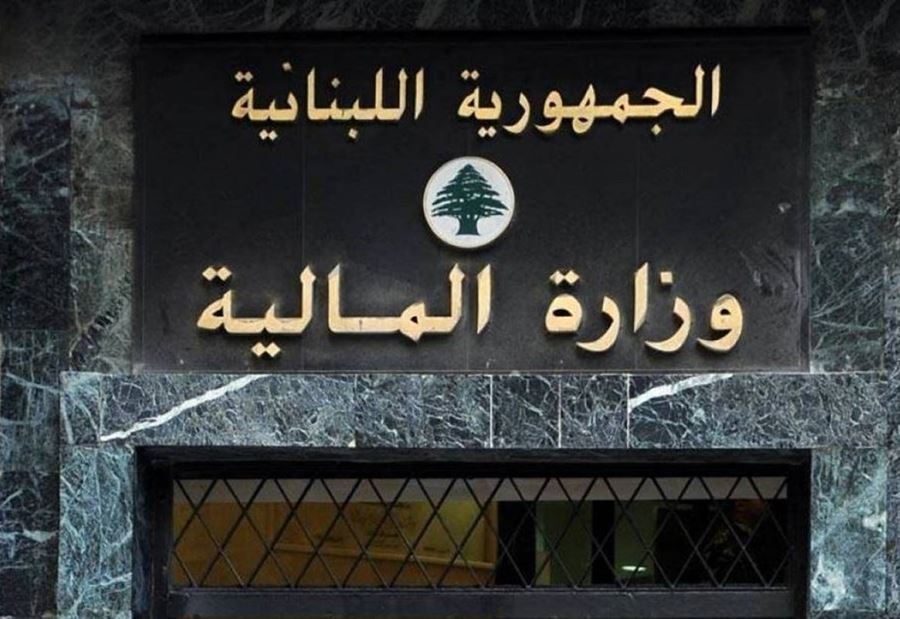 "نظراً لإقتراب نهاية المهلة المحدّدة"... إعلانٌ من "المالية" 