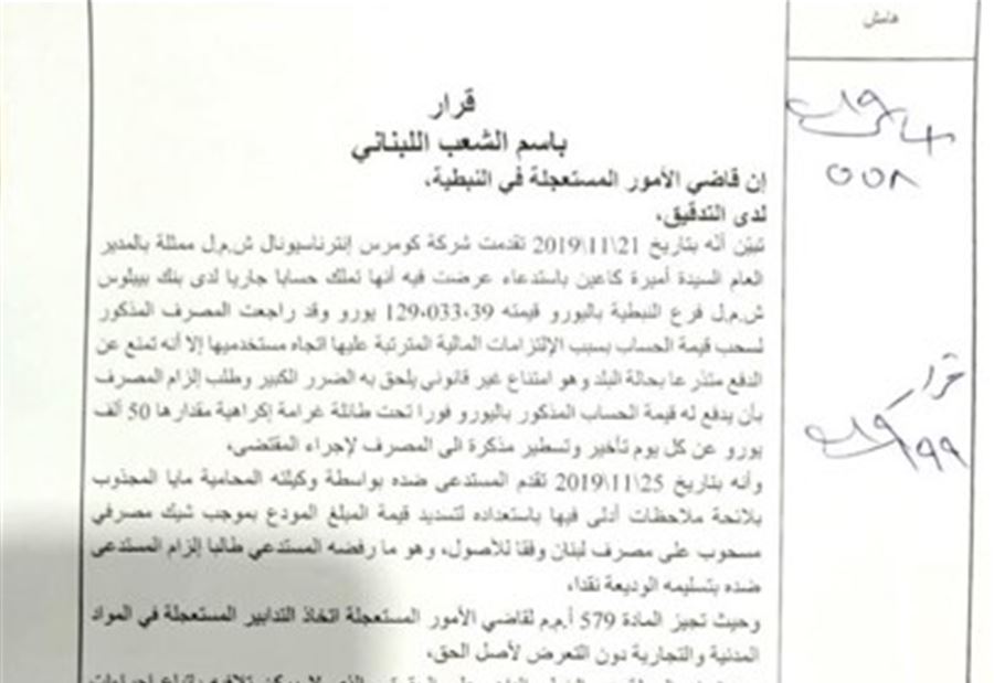 القضاء يلزم بنك بيبلوس بدفع كامل حساب احد المودعين