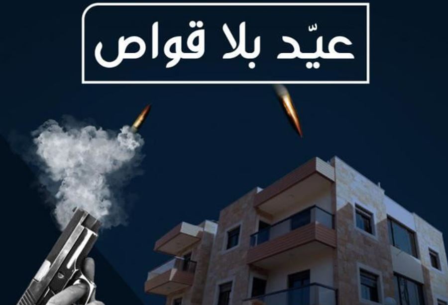 ليلة رأس السنة... طلبٌ من "الأمن" الى المواطنين