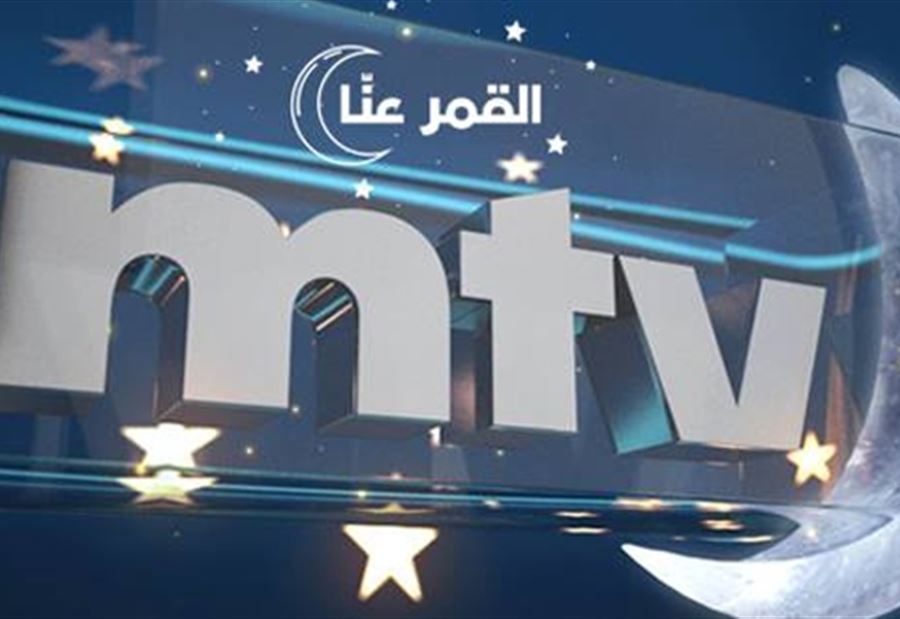 "MTV" و "القمر عنا"..."رمضان" لن يكون عادياً!