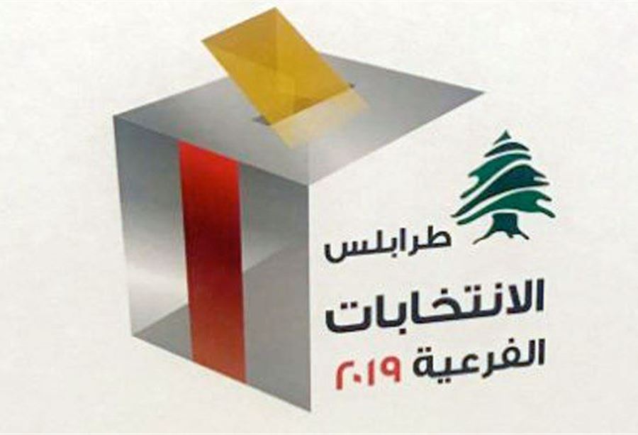 الباب أُقفل... أسماء المرشحين المقبولين لإنتخابات طرابلس