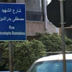التوقيت السياسي لتسمية  شارع باسم "مصطفى بدر الدين" استفزازي! التوقيت السياسي لتسمية  شارع باسم "مصطفى بدر الدين" استفزازي!