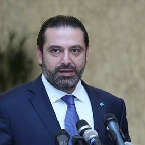 الحريري: الحكومة خلال 10 أيام ولن أقبل بأن أكلف مرة ثانية