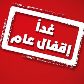 خوري هوم يقفل ابوابه ويعلن تضامنه مع مطالب الشعب