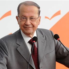 عون: ما زلنا على الوعد مع السيد نصرالله