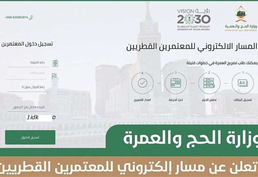 السعودية تعلن عن مسار إلكتروني للمعتمرين القطريين السعودية تعلن عن مسار إلكتروني للمعتمرين القطريين