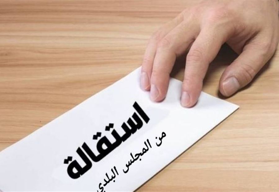 "نرفض نهج التفرّد"... بلديةٌ تواجه سلسلة إستقالات