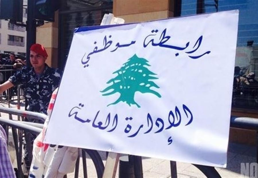 "هذا لن يحصل"... موظفو الإدارة العامة يصعّدون!