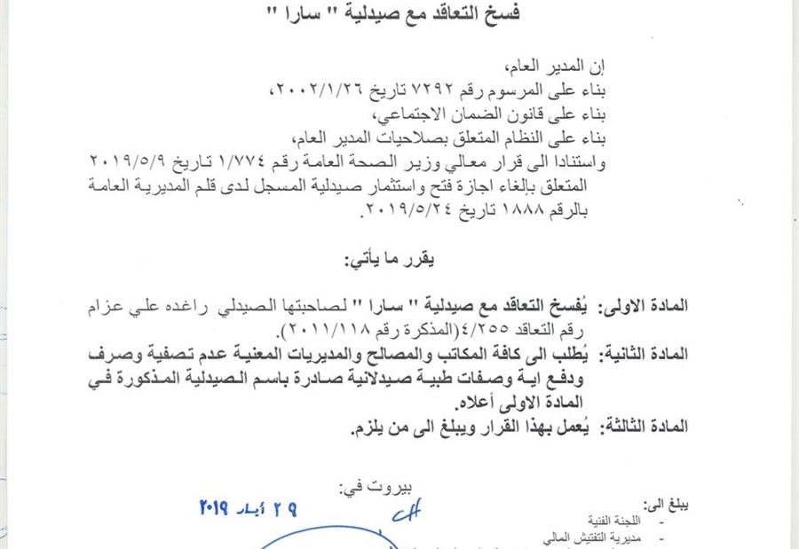 "الضمان الإجتماعي" يفسخ التعاقد مع صيدلية "سارا" 