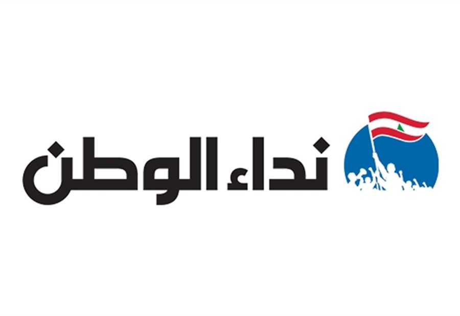 نداء الوطن في ندائها الأخير... لا حياة لمن تنادي؟