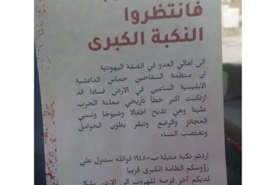 منشورٌ يُهدّد أهل الضفة الغربية... إليكم التفاصيل!