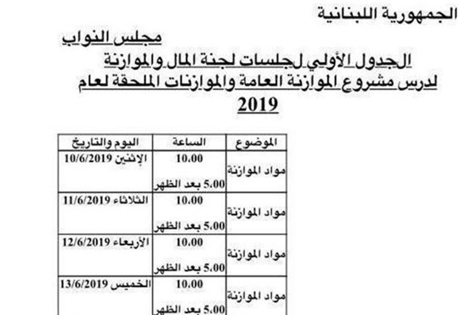 ٩ جلسات للجنة المال والموازنة الأسبوع المقبل
