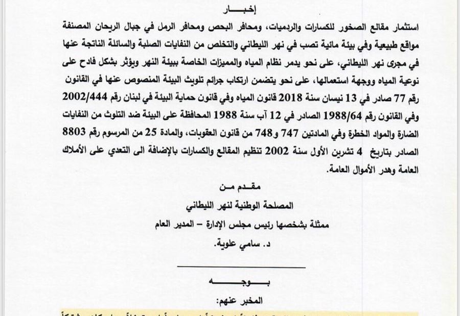 إخبار من مصلحة الليطاني للنيابة العامة ضد محافر رمول 