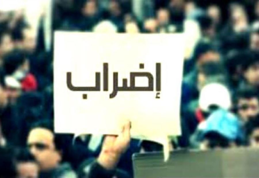 اضراب عام تحذيري  في كل بلديات لبنان غداً  اضراب عام تحذيري  في كل بلديات لبنان غداً