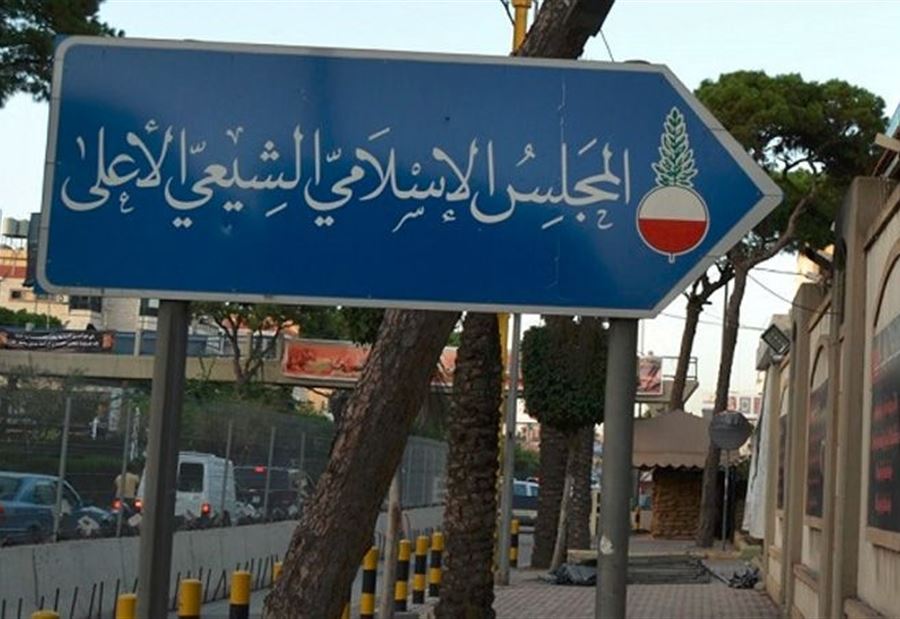 الشيعي الأعلى تقدم بشكوى جزائية ضد شادن فقيه! الشيعي الأعلى تقدم بشكوى جزائية ضد شادن فقيه!