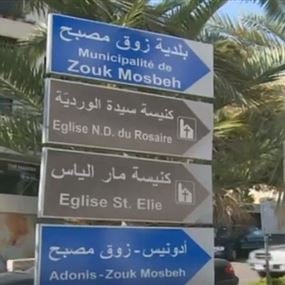 فضيحة مالية مدوية في بلدية زوق مصبح