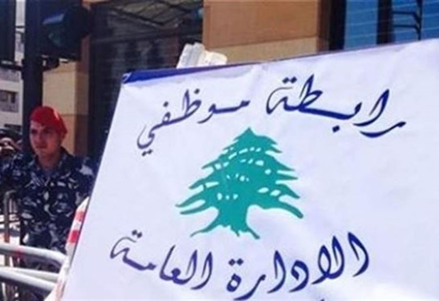 "لا عودة إلى الدوام"... بيان من موظفي الإدارة العامة