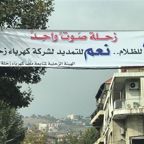المال وكهرباء زحلة!