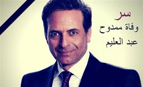 طبيب ممدوح عبد العليم يفجّر مفاجأة عن سبب وفاته!