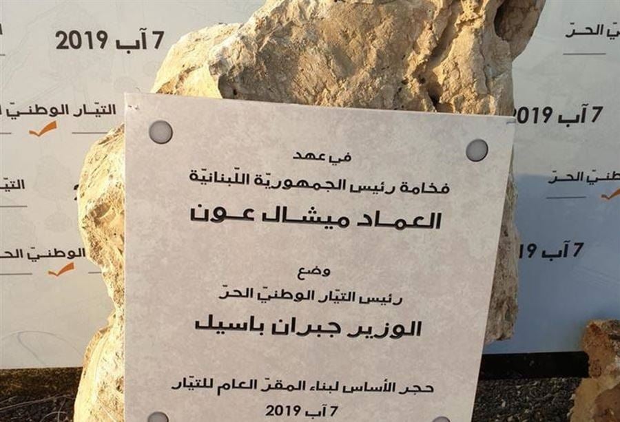  "التيار" يرد على "إتهامٍ" ببناء مقره على "آثار"