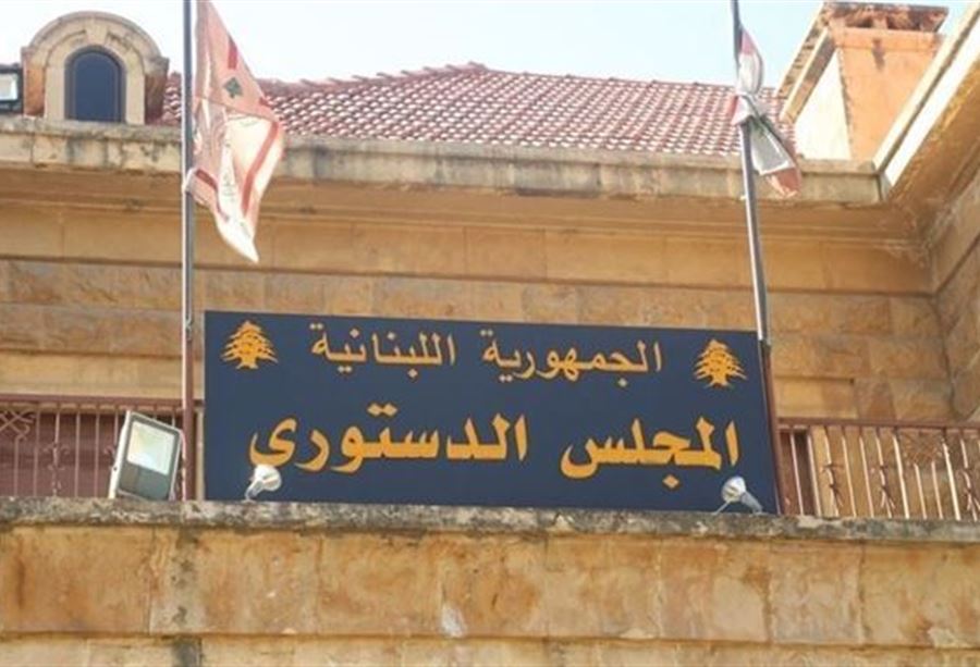 المجلس الدستوري بدأ المذاكرة بطعن قانون البلديات.. ماذا عن "الشراء العام"؟