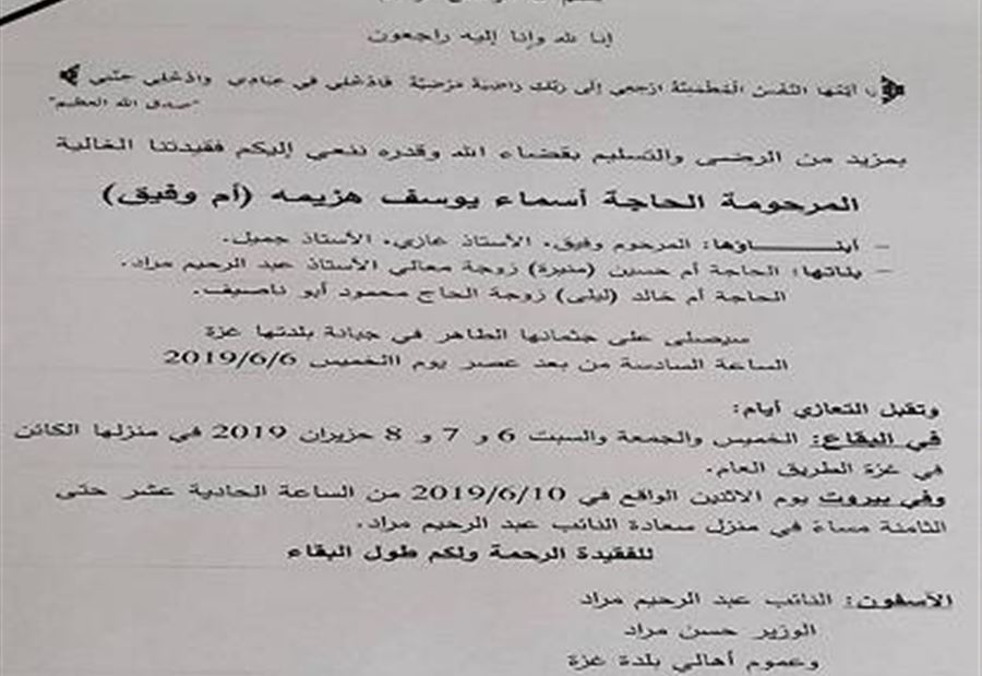 جدة الوزير حسن مراد في ذمة الله