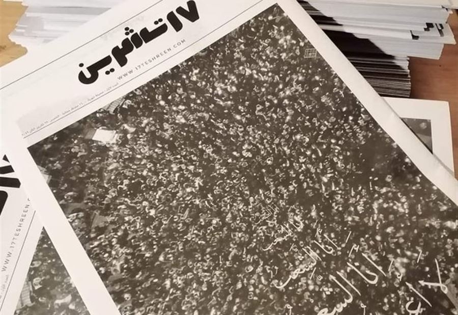 بالصور: صحيفة "17 تشرين"