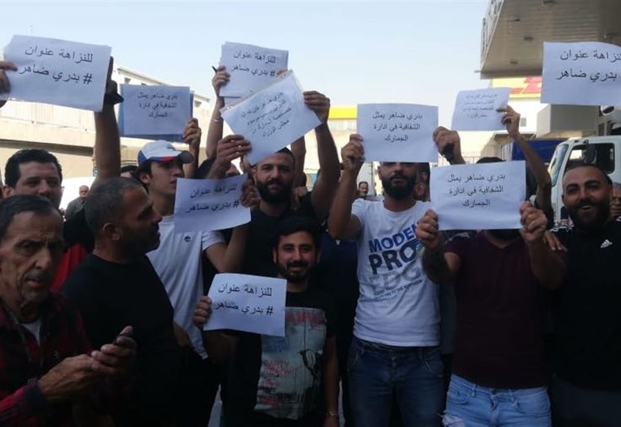 بالفيديو: وقفة تضامنية مع مدير عام الجمارك في المطار والمرفأ 