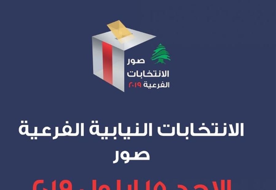 اقفال باب الترشيحات لفرعية صور ... اليكم أسماء المرشحين 