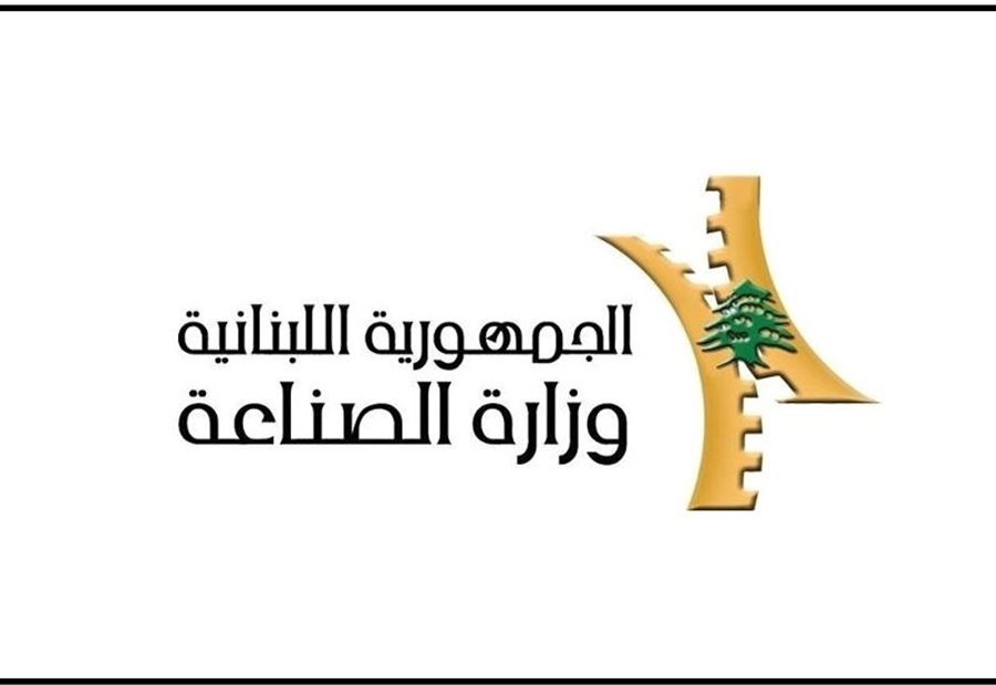 وزارة الصناعة: تنبيهان وتعليق للانتاج وزارة الصناعة: تنبيهان وتعليق للانتاج