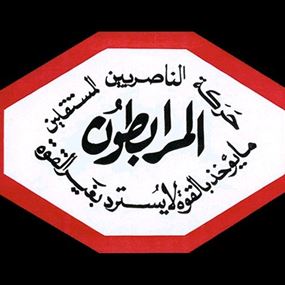 المرابطون في ذكرى مجزرة صبرا وشاتيلا: سنبقى أولياء هذا الدم