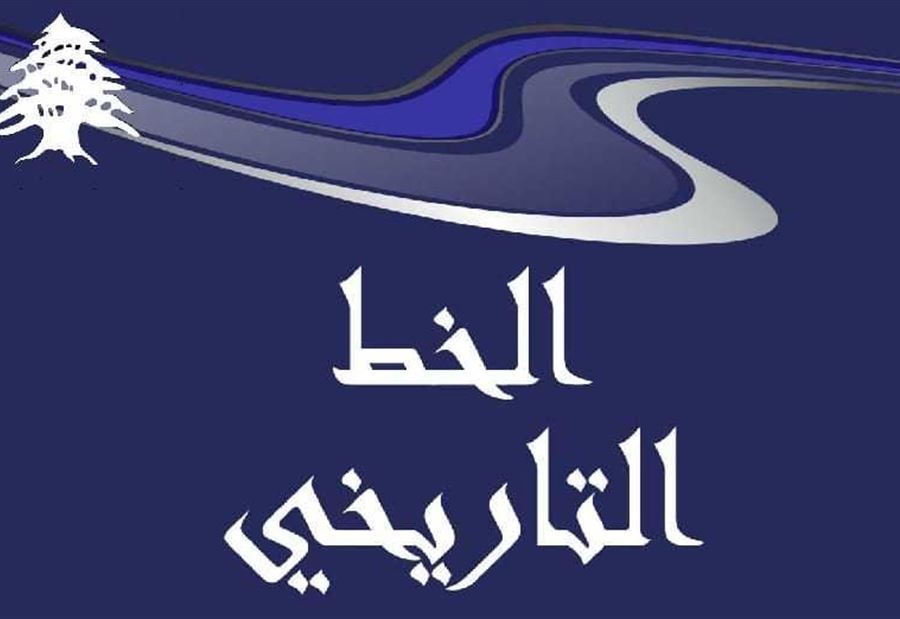 "ليس مسموحاً"... بيانٌ لـ مجموعة الخط التاريخي!