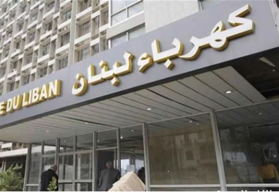 "كهرباء لبنان": استمرار تخفيض  رسوم الاشتراك حتى 28 الحالي