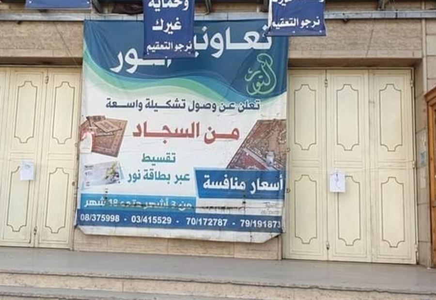 "تخزين مواد مدعومة"... ختم تعاونية بالشمع الأحمر في بعلبك