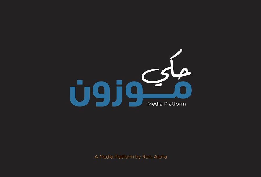 "حَكي موزون" برنامج حواري جديد