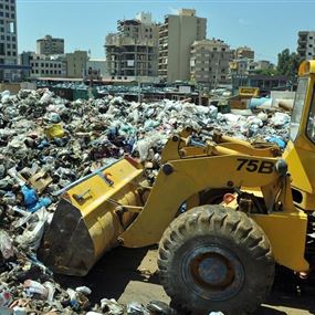  أزمة النفايات إلى نقطة الصفر!!!