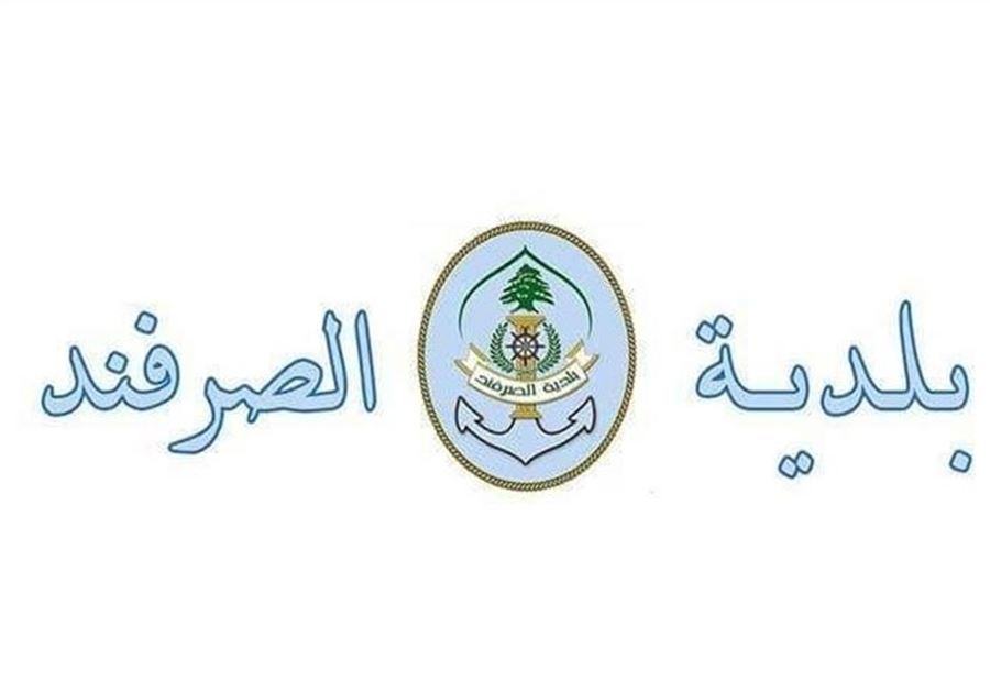 الصرفند تلتزم بقرار وزير الداخلية