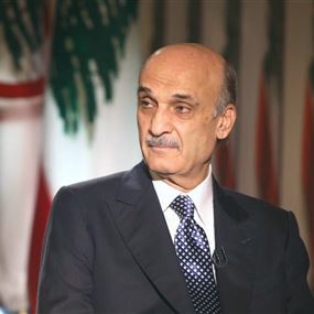 جعجع: لا أحد يمكنه إلغاء "القوات"